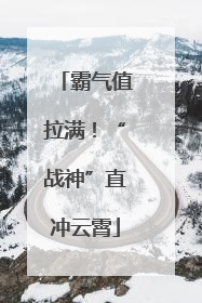 霸气值拉满！“战神”直冲云霄