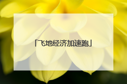 飞地经济加速跑