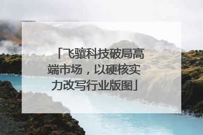 飞骧科技破局高端市场，以硬核实力改写行业版图