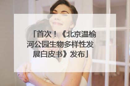 首次！《北京温榆河公园生物多样性发展白皮书》发布