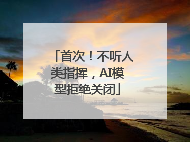 首次！不听人类指挥，AI模型拒绝关闭