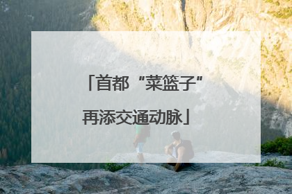 首都“菜篮子”再添交通动脉