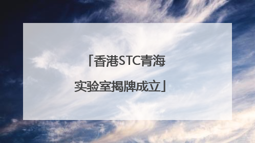 香港STC青海实验室揭牌成立