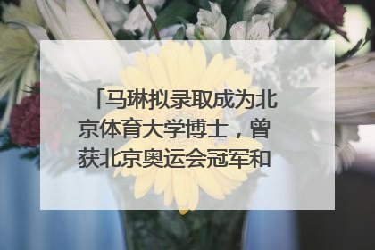 马琳拟录取成为北京体育大学博士，曾获北京奥运会冠军和4次世界杯冠军，张继科：他是神