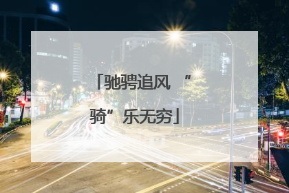 驰骋追风 “骑”乐无穷