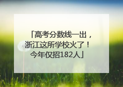 高考分数线一出，浙江这所学校火了！今年仅招182人
