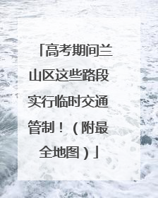 高考期间兰山区这些路段实行临时交通管制！（附最全地图）