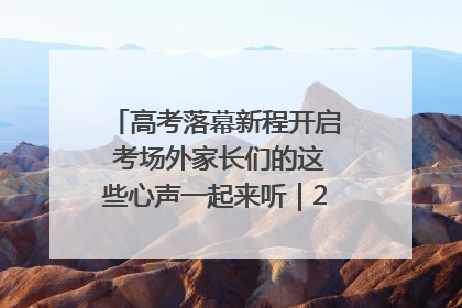 高考落幕新程开启 考场外家长们的这些心声一起来听｜2025四川高考