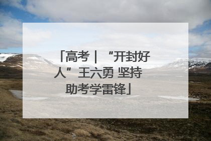 高考｜“开封好人”王六勇 坚持助考学雷锋