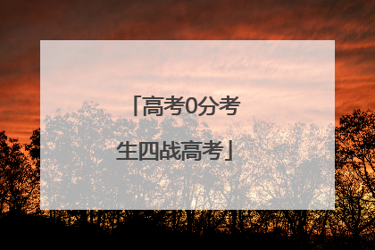 高考0分考生四战高考