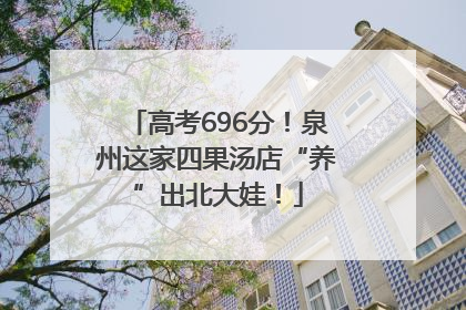 高考696分！泉州这家四果汤店“养”出北大娃！