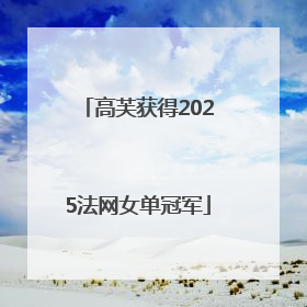 高芙获得2025法网女单冠军