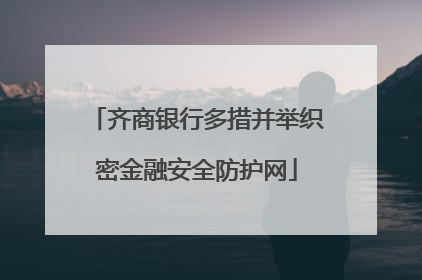 齐商银行多措并举织密金融安全防护网