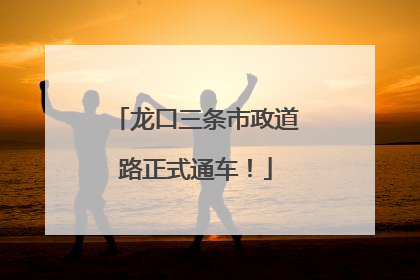 龙口三条市政道路正式通车！