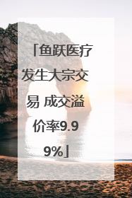 鱼跃医疗发生大宗交易 成交溢价率9.99%