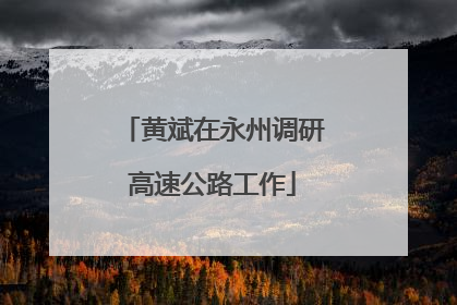 黄斌在永州调研高速公路工作