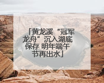 黄龙溪“冠军龙舟”沉入湖底保存 明年端午节再出水
