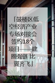 鼓楼区低空经济产业专场对接会签约18个项目——建圈强链 比翼齐飞