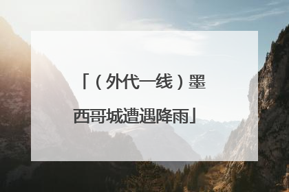 （外代一线）墨西哥城遭遇降雨