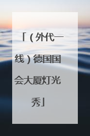 （外代一线）德国国会大厦灯光秀