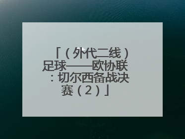 （外代二线）足球——欧协联：切尔西备战决赛（2）