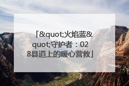 "火焰蓝"守护者：028县道上的暖心营救