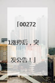 002721涨停后，突发公告！