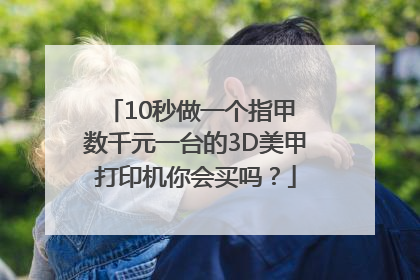 10秒做一个指甲 数千元一台的3D美甲打印机你会买吗？