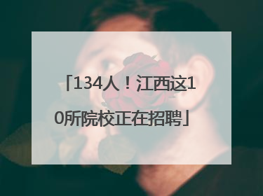 134人！江西这10所院校正在招聘