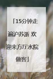 15分钟走遍沪苏浙 欢迎来方厅水院做客