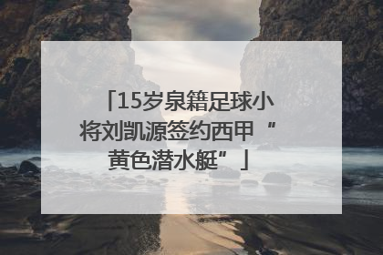 15岁泉籍足球小将刘凯源签约西甲“黄色潜水艇”
