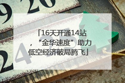 16天开通14站，“金华速度”助力低空经济破局腾飞