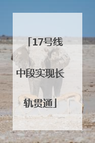 17号线中段实现长轨贯通