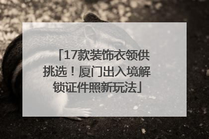 17款装饰衣领供挑选！厦门出入境解锁证件照新玩法