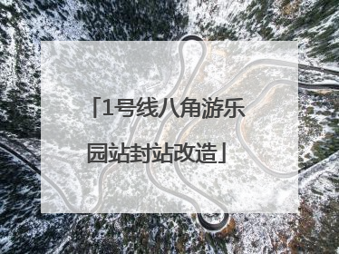 1号线八角游乐园站封站改造