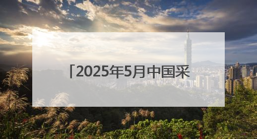 2025年5月中国采购经理指数运行情况