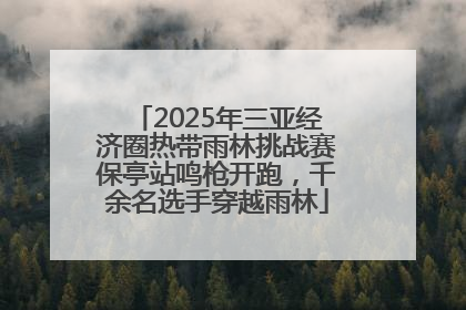 2025年三亚经济圈热带雨林挑战赛保亭站鸣枪开跑，千余名选手穿越雨林