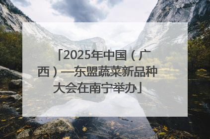 2025年中国（广西）—东盟蔬菜新品种大会在南宁举办