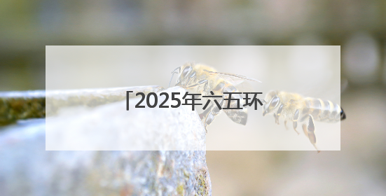 2025年六五环境日内蒙古主场活动在呼和浩特举办