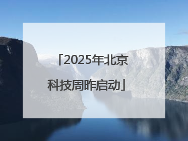 2025年北京科技周昨启动
