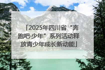 2025年四川省“奔跑吧·少年”系列活动释放青少年成长新动能