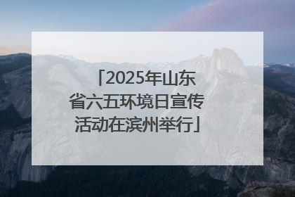 2025年山东省六五环境日宣传活动在滨州举行