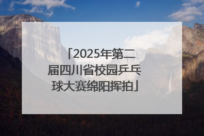 2025年第二届四川省校园乒乓球大赛绵阳挥拍