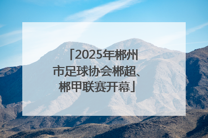 2025年郴州市足球协会郴超、郴甲联赛开幕