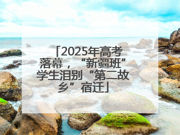 2025年高考落幕，“新疆班”学生泪别“第二故乡”宿迁