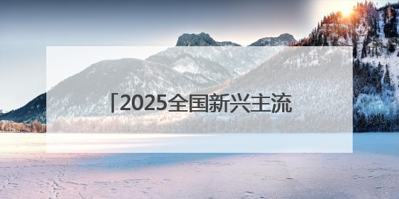 2025全国新兴主流媒体巴中行丨青冈木屑中，长出银耳大产业