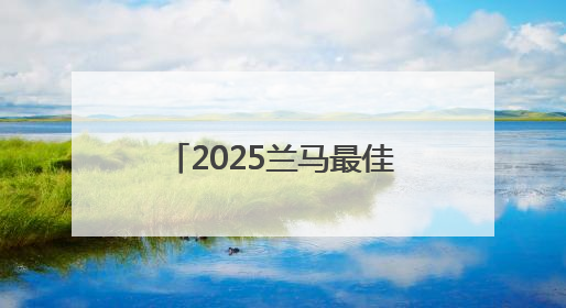 2025兰马最佳领嗨员揭晓 获奖者可拿到明年兰马领嗨员直通名额