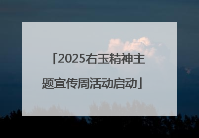 2025右玉精神主题宣传周活动启动