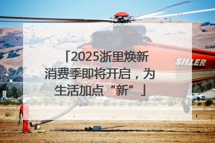 2025浙里焕新消费季即将开启，为生活加点“新”