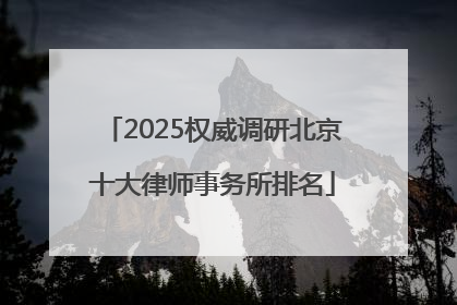 2025权威调研北京十大律师事务所排名